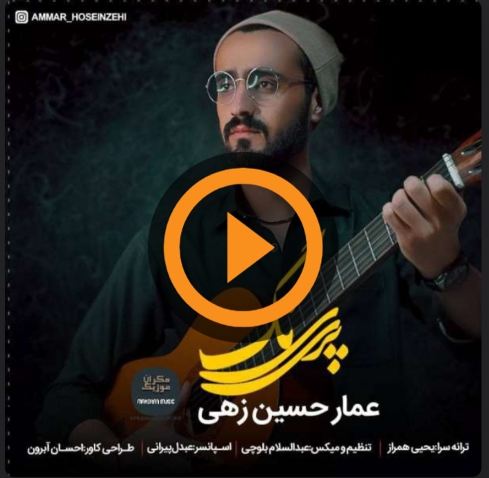 عمار حسین زهی پری رنگ